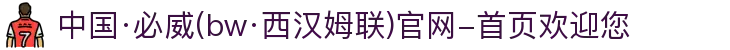 中国·必威(bw·西汉姆联)官网-首页欢迎您