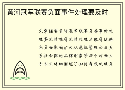 黄河冠军联赛负面事件处理要及时