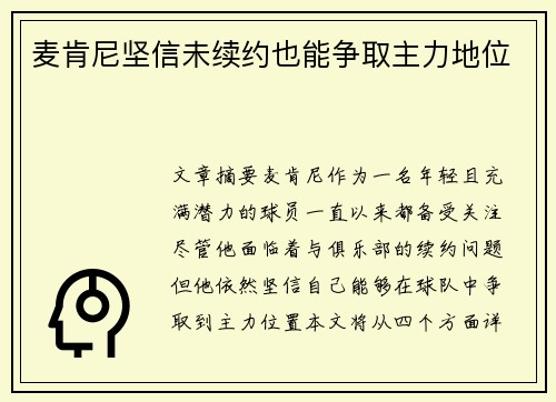 麦肯尼坚信未续约也能争取主力地位