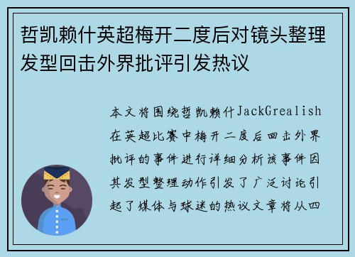 哲凯赖什英超梅开二度后对镜头整理发型回击外界批评引发热议