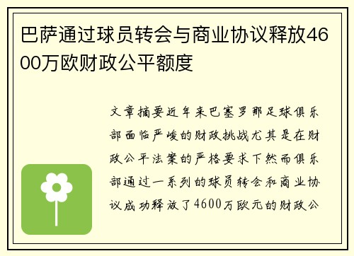 巴萨通过球员转会与商业协议释放4600万欧财政公平额度