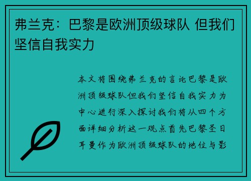 弗兰克：巴黎是欧洲顶级球队 但我们坚信自我实力