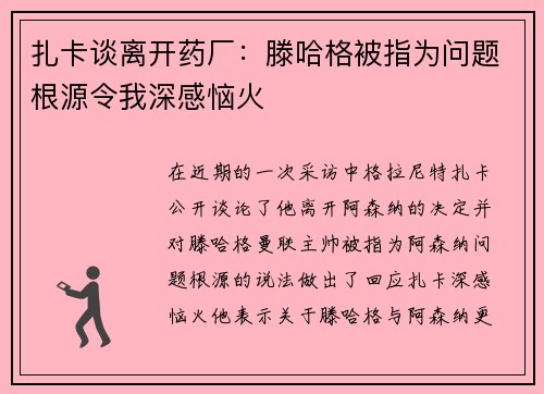 扎卡谈离开药厂：滕哈格被指为问题根源令我深感恼火