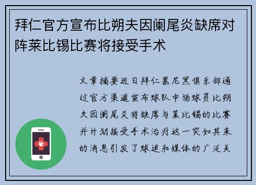 拜仁官方宣布比朔夫因阑尾炎缺席对阵莱比锡比赛将接受手术