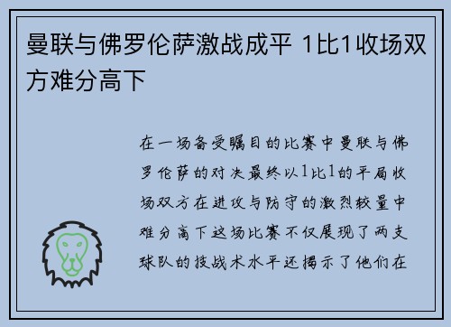 曼联与佛罗伦萨激战成平 1比1收场双方难分高下