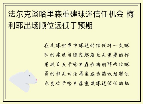 法尔克谈哈里森重建球迷信任机会 梅利耶出场顺位远低于预期