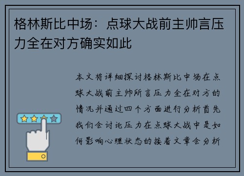 格林斯比中场：点球大战前主帅言压力全在对方确实如此