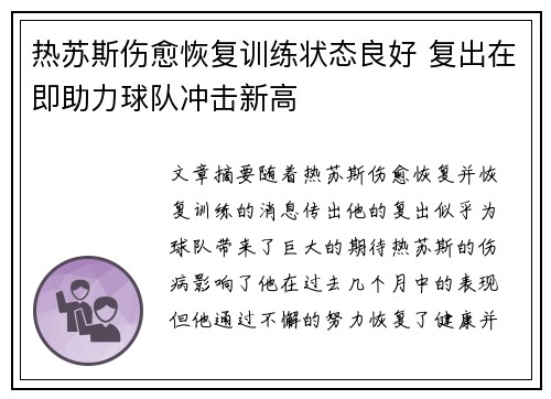 热苏斯伤愈恢复训练状态良好 复出在即助力球队冲击新高