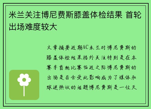 米兰关注博尼费斯膝盖体检结果 首轮出场难度较大