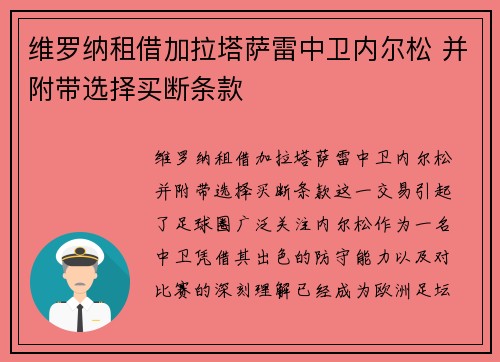 维罗纳租借加拉塔萨雷中卫内尔松 并附带选择买断条款