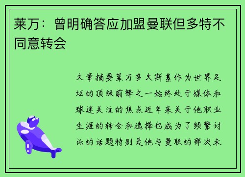 莱万：曾明确答应加盟曼联但多特不同意转会
