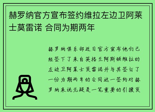 赫罗纳官方宣布签约维拉左边卫阿莱士莫雷诺 合同为期两年