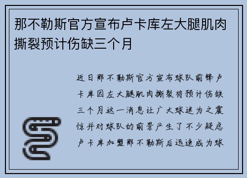 那不勒斯官方宣布卢卡库左大腿肌肉撕裂预计伤缺三个月