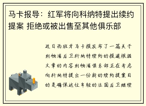 马卡报导：红军将向科纳特提出续约提案 拒绝或被出售至其他俱乐部
