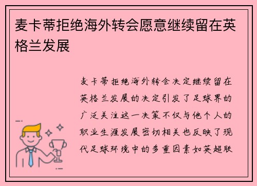 麦卡蒂拒绝海外转会愿意继续留在英格兰发展