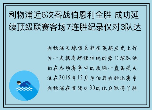 利物浦近6次客战伯恩利全胜 成功延续顶级联赛客场7连胜纪录仅对3队达成