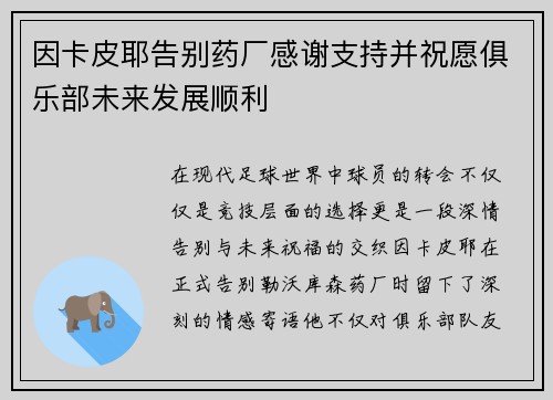 因卡皮耶告别药厂感谢支持并祝愿俱乐部未来发展顺利