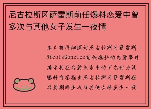 尼古拉斯冈萨雷斯前任爆料恋爱中曾多次与其他女子发生一夜情