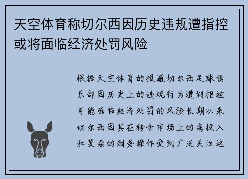 天空体育称切尔西因历史违规遭指控或将面临经济处罚风险