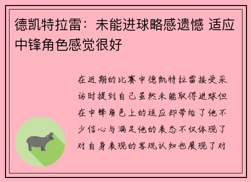 德凯特拉雷：未能进球略感遗憾 适应中锋角色感觉很好