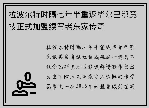 拉波尔特时隔七年半重返毕尔巴鄂竞技正式加盟续写老东家传奇