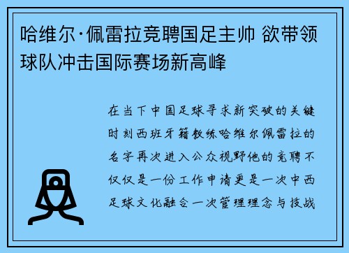 哈维尔·佩雷拉竞聘国足主帅 欲带领球队冲击国际赛场新高峰