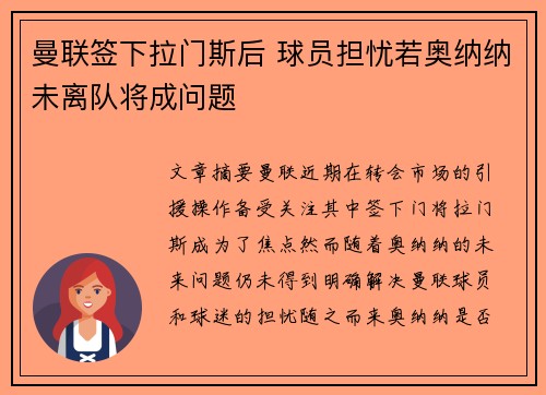 曼联签下拉门斯后 球员担忧若奥纳纳未离队将成问题