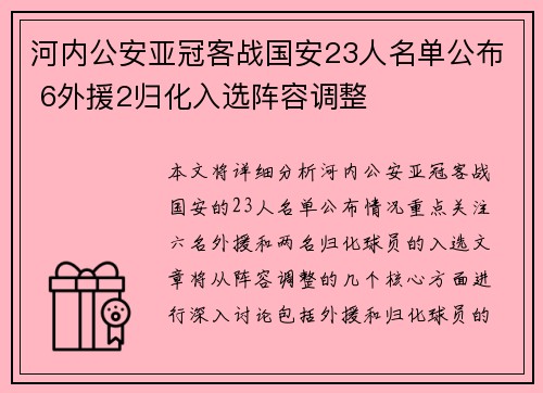 河内公安亚冠客战国安23人名单公布 6外援2归化入选阵容调整