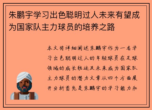 朱鹏宇学习出色聪明过人未来有望成为国家队主力球员的培养之路