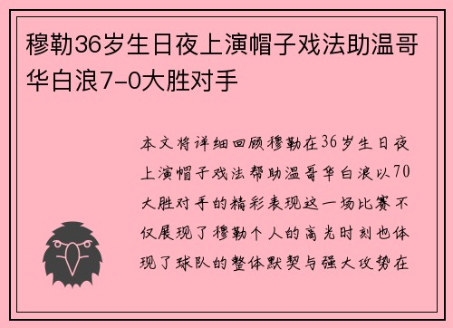 穆勒36岁生日夜上演帽子戏法助温哥华白浪7-0大胜对手