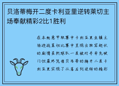 贝洛蒂梅开二度卡利亚里逆转莱切主场奉献精彩2比1胜利