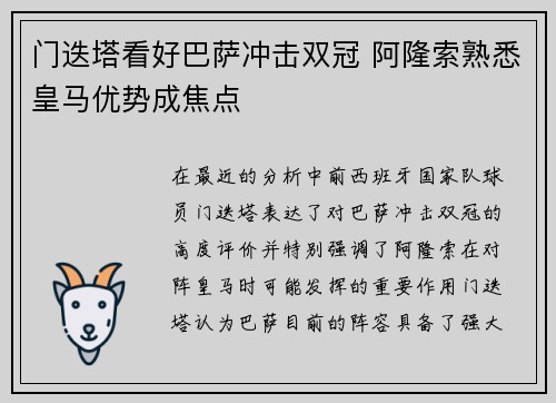 门迭塔看好巴萨冲击双冠 阿隆索熟悉皇马优势成焦点