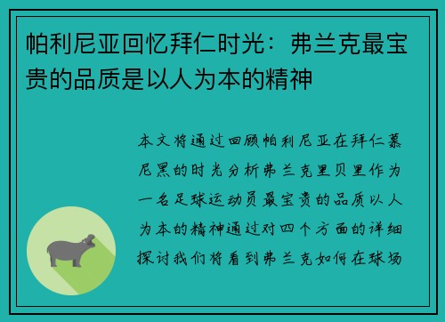帕利尼亚回忆拜仁时光：弗兰克最宝贵的品质是以人为本的精神