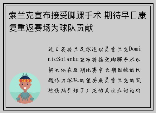 索兰克宣布接受脚踝手术 期待早日康复重返赛场为球队贡献