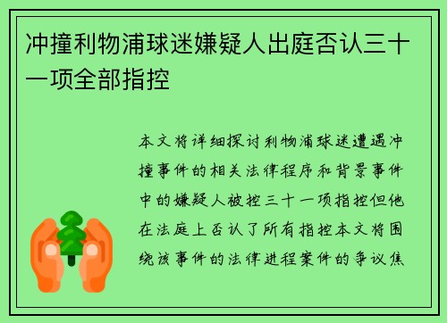 冲撞利物浦球迷嫌疑人出庭否认三十一项全部指控
