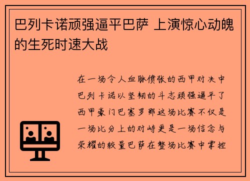 巴列卡诺顽强逼平巴萨 上演惊心动魄的生死时速大战