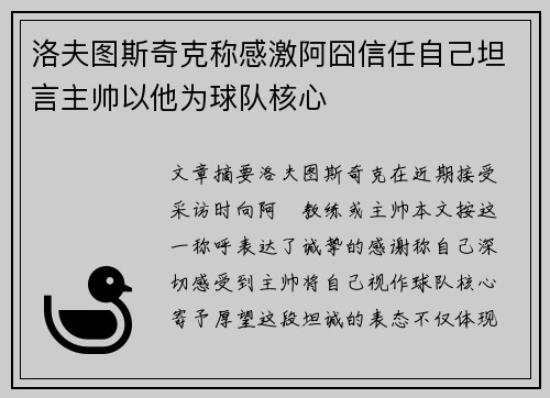 洛夫图斯奇克称感激阿囧信任自己坦言主帅以他为球队核心