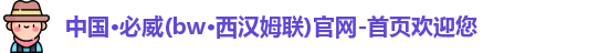 必威Betway
